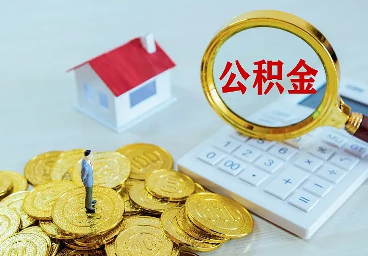 伊犁哈萨克中介靠什么提取了公积金（欠了很多网贷想用公积金还）